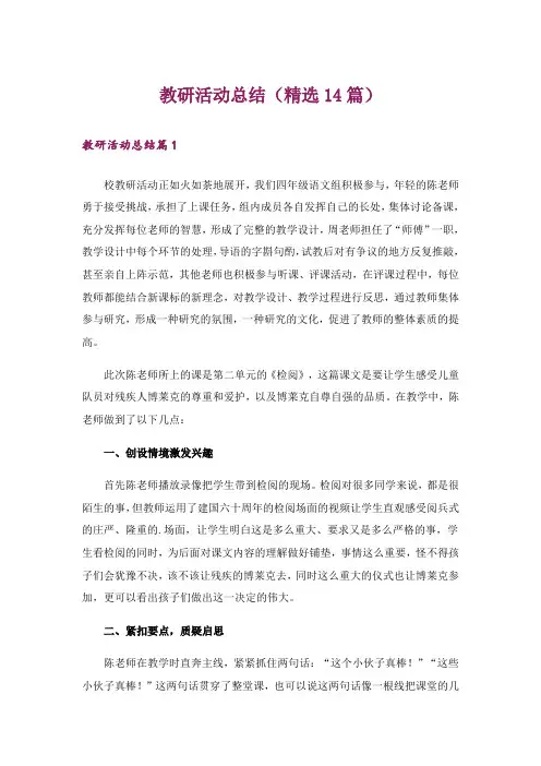 教研活动总结(精选14篇)