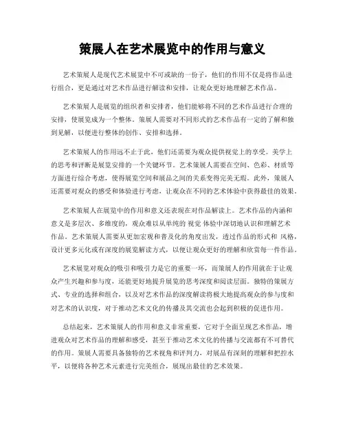 策展人在艺术展览中的作用与意义