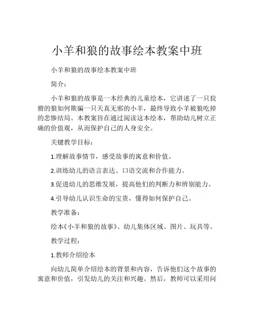 小羊和狼的故事绘本教案中班