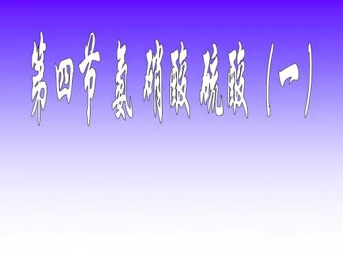 第四节氨硝酸硫酸(一)(共16张PPT)