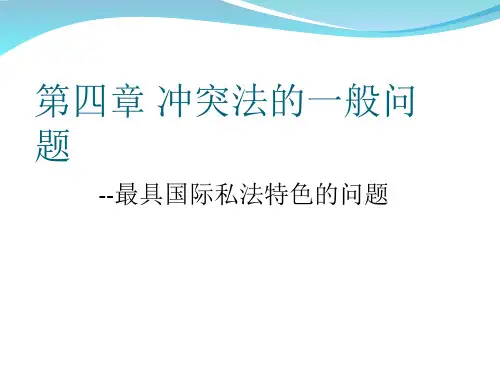 4冲突法的一般性问题 国际私法 教学课件