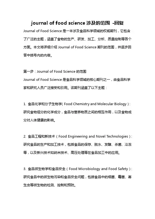 journal of food science涉及的范围 -回复
