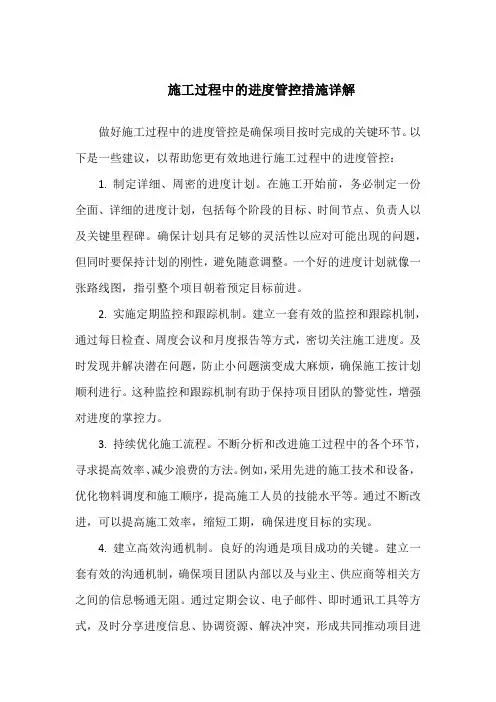 做好施工过程中的进度管控