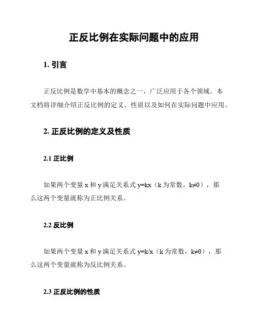 正反比例在实际问题中的应用