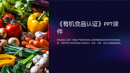 《有机食品认证》课件