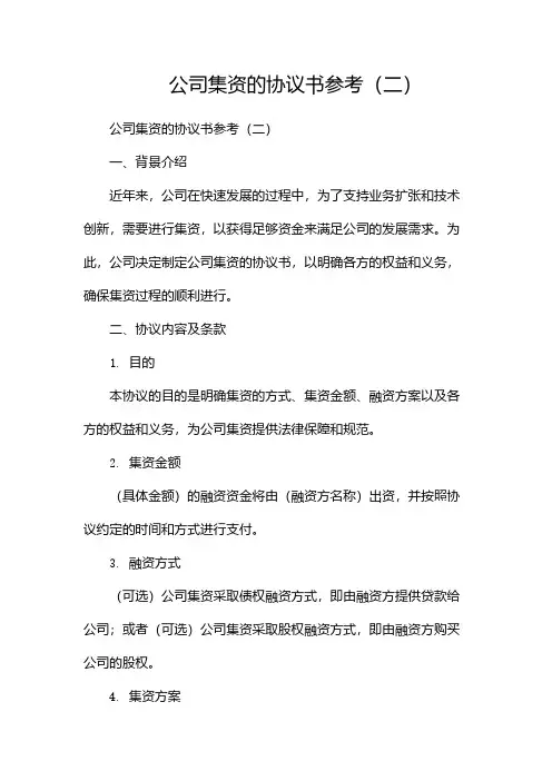 公司集资的协议书参考(两篇)