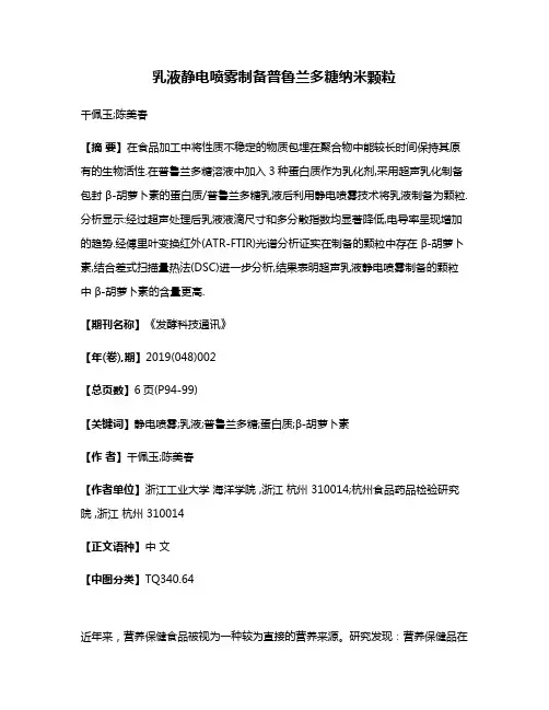 乳液静电喷雾制备普鲁兰多糖纳米颗粒