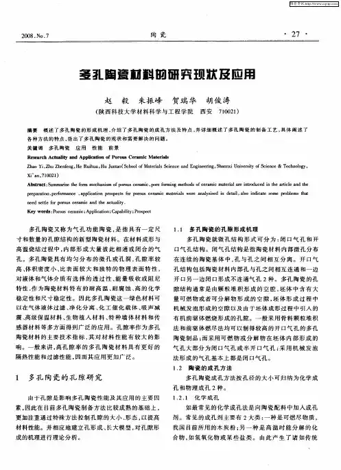 多孔陶瓷材料的研究现状及应用