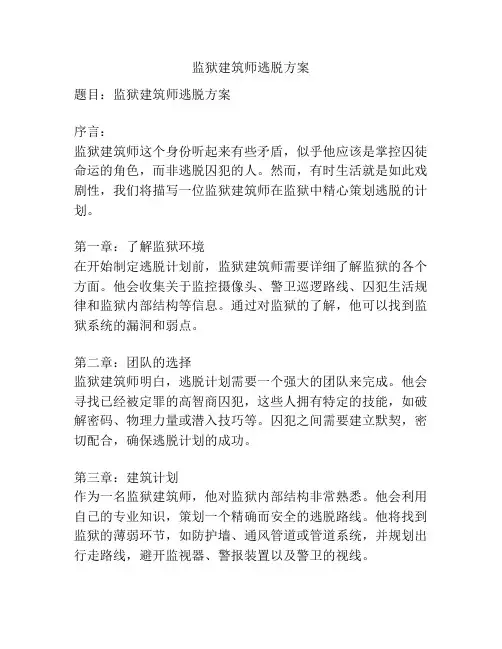 监狱建筑师逃脱方案