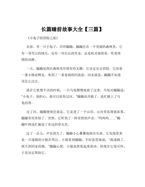 长篇睡前故事大全【三篇】
