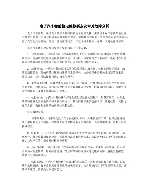 电子汽车衡的检定维修要点及常见故障分析