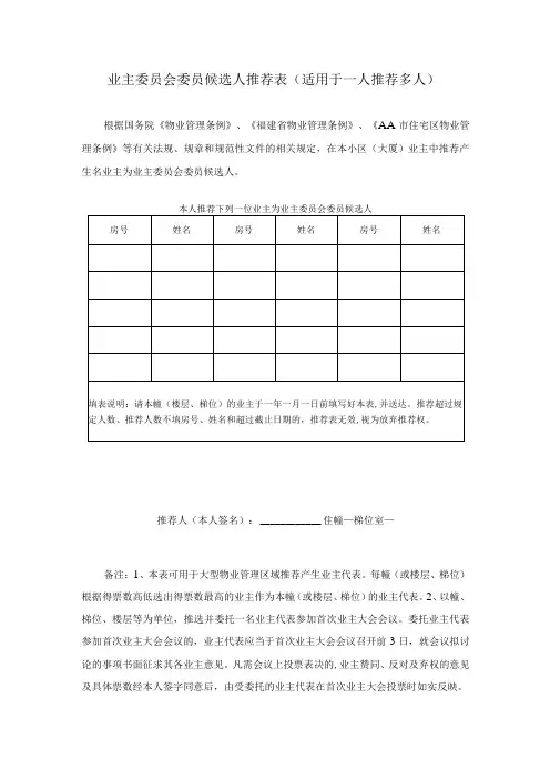 业主委员会委员候选人推荐表(适用于一人推荐多人)