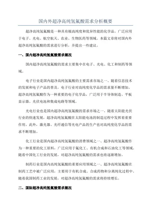 国内外超净高纯氢氟酸需求分析概要