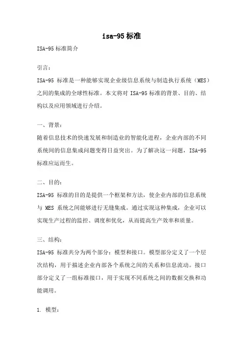 isa-95标准