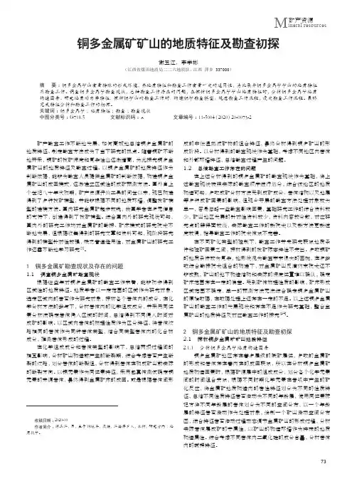 铜多金属矿矿山的地质特征及勘查初探