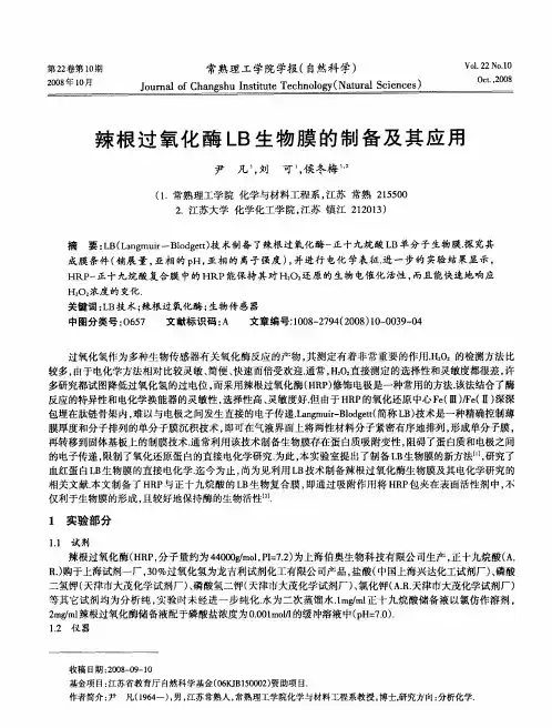 辣根过氧化酶LB生物膜的制备及其应用