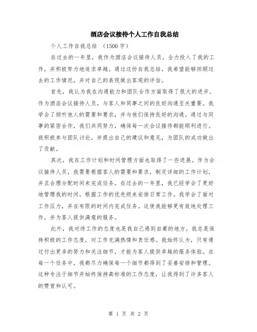 酒店会议接待个人工作自我总结