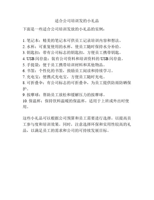 适合公司培训发的小礼品
