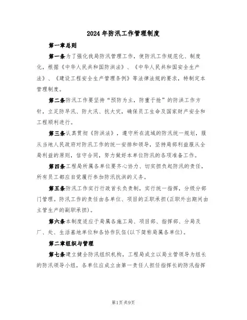 2024年防汛工作管理制度（三篇）
