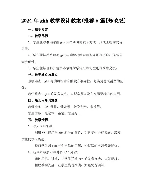 2024年gkh教学设计教案(推荐5篇[修改版]