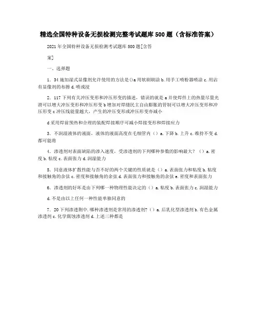 精选全国特种设备无损检测完整考试题库500题(含标准答案)