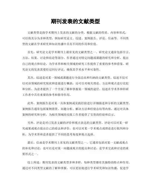 期刊发表的文献类型