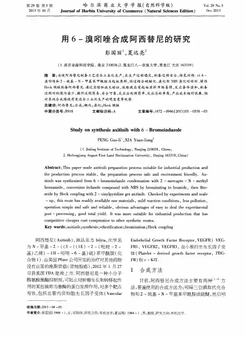 用6-溴吲唑合成阿西替尼的研究