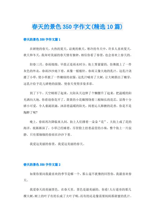 春天的景色350字作文(精选10篇)