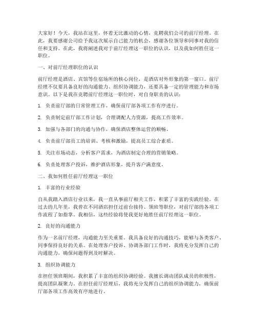 竞聘前厅经理的演讲稿