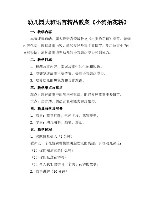 幼儿园大班语言精品教案《小狗抬花轿》