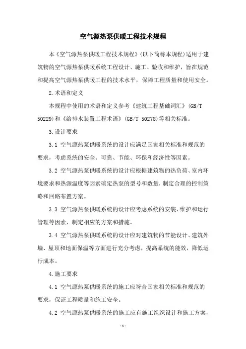 空气源热泵供暖工程技术规程
