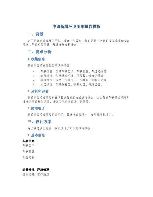 申请新增环卫用车报告模板