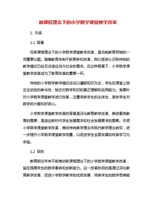 新课程理念下的小学数学课堂教学改革