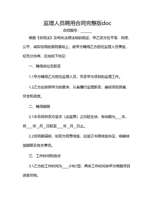 监理人员聘用合同完整版doc