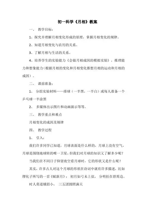 初一科学《月相》教案