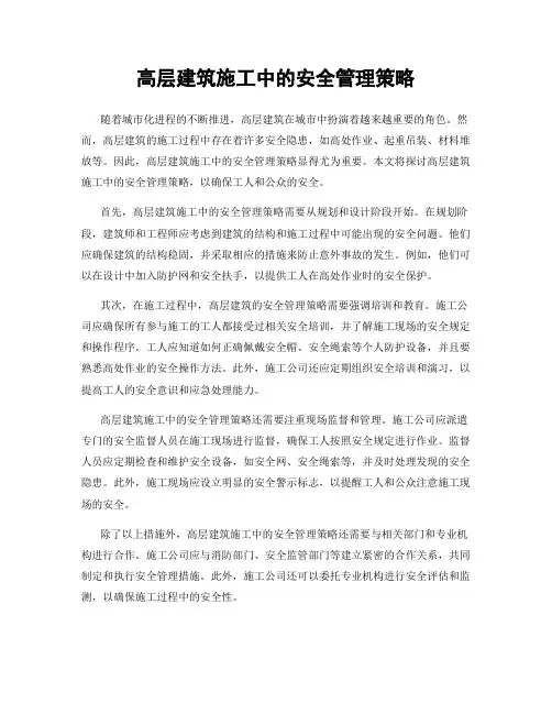 高层建筑施工中的安全管理策略