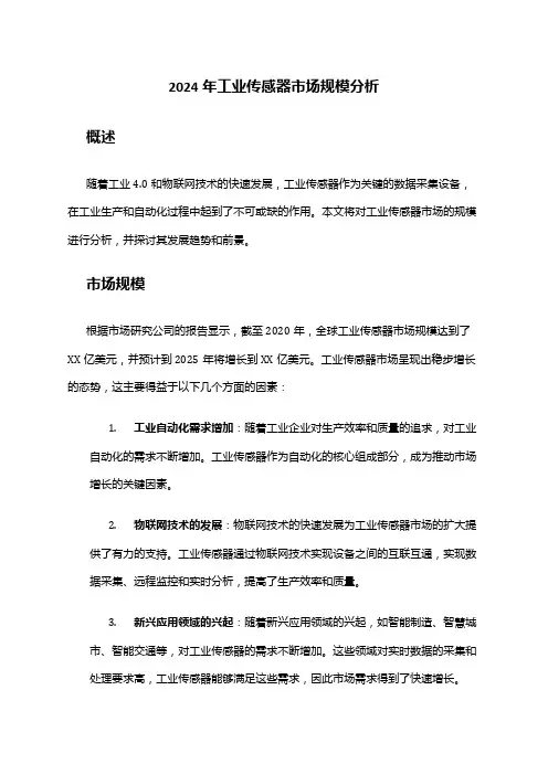 2024年工业传感器市场规模分析