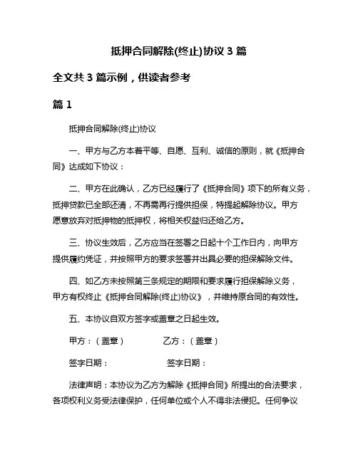 抵押合同解除(终止)协议3篇