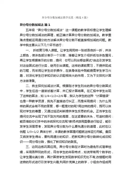 异分母分数加减法教学反思（精选4篇）
