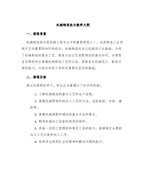 机械制造技术教学大纲
