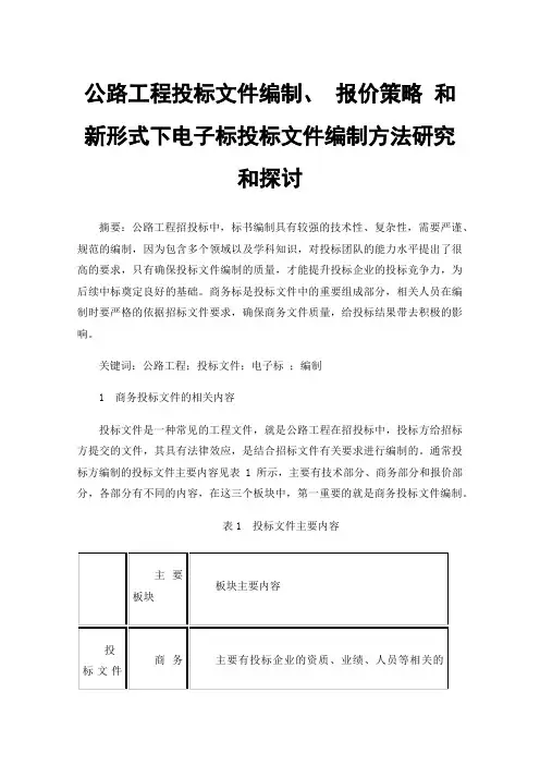 公路工程投标文件编制、报价策略和新形式下电子标投标文件编制方法研究和探讨