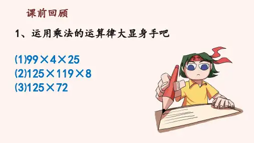 小学三年级奥数配套课件 乘除法巧算