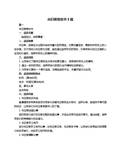 向日葵策划书3篇