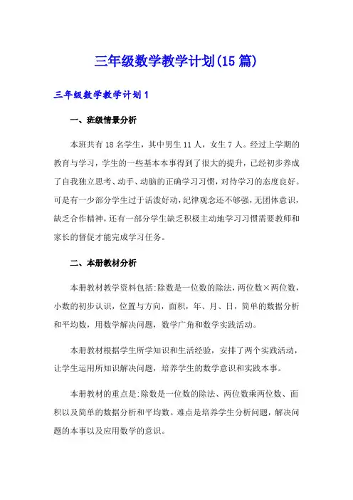 三年级数学教学计划(15篇)