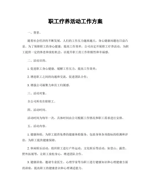 职工疗养活动工作方案