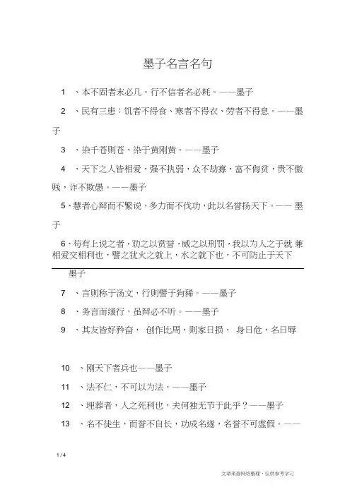 墨子名言名句_名人名言