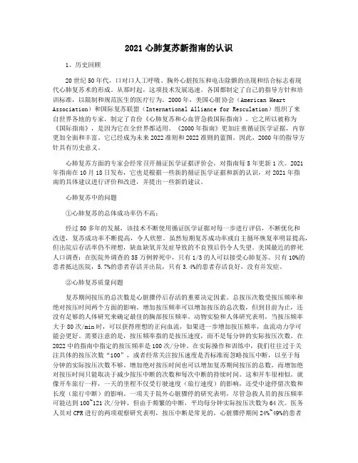 2021心肺复苏新指南的认识