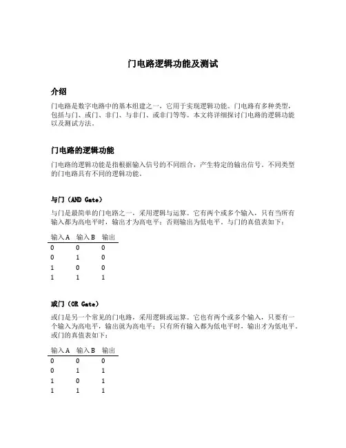 门电路逻辑功能及测试