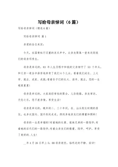 写给母亲悼词(6篇)