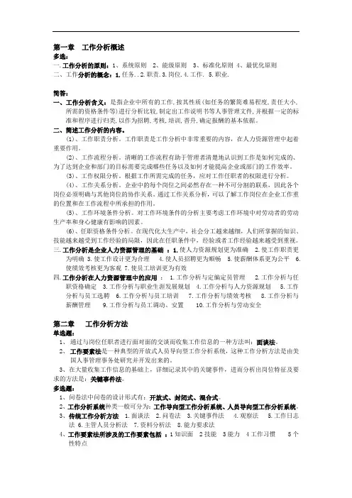 2012_工作分析理论与应用自考重点